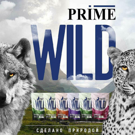 Новая линейка беззерновых кормов класса холистик Prime WILD!